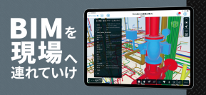 建設ドキュメント閲覧・共有アプリ「CheX(チェクロス)(R)」　有償オプション「BIM機能」を2021年1月27日にリリース