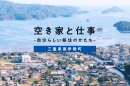 「空き家と仕事」では、空き家再生プロデューサーによる具体的な空き家活用プロジェクトを発信 「空き家と仕事」では、空き家再生プロデューサーによる具体的な空き家活用プロジェクトを発信