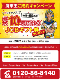 廃車買取の「廃車王」、抽選で最大10万円のJCBギフト券をプレゼントするキャンペーンを2月限定で実施！