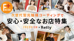 光触媒のONE、日本最大級の実名型グルメサービスRettyと連携した 飲食店向け施工サービス「フレシオンフード」運用開始 光触媒コーティング済のお店が一目で分かる 安心・安全店舗まとめ特設ページが2月16日(火)オープン
