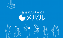 グランフロント大阪で実証実験中のAIカメラ『メバル』がレンタルプランのサービス提供開始　～1日100円で始められるコロナ対策AIカメラサービス～