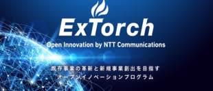 NTT Comグループの豊富なリソースと社外企業のアイデアを掛け合わせ新たな価値を創造する「ExTorch Open Innovation Program」を開始