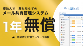 メール共有管理システム『GrpMail』 メール共有管理システム『GrpMail』