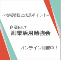 地方特化型副業マッチングプラットフォーム「Loino」事業責任者が無料ウェビナー「企業向け 副業活用勉強会」に登壇