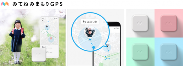 “JNSグループでソフトからデバイスまでをワンストップ開発”ミクシィの「みてねみまもりGPS」JENESISがデバイス設計・ソフトウェア開発および製造を受託