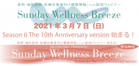 医師・歯科医師・薬剤師・医療従事者向け《アンチエイジング・予防医療情報 無料Live配信Zoomウェビナー！》『Sunday Wellness Breeze, Season 6(全6ステージ)』2021年3月7日(日)スタート！