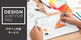 あなただけのオリジナルを作成「デザイン作成サービス」