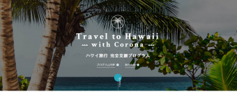 コロナ禍でのハワイ旅行を完全支援プログラム 特設ページ「ハワイ旅行Withコロナ」を3月1日に開設