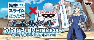 スライムのアバターとなって「転スラ」の世界に転生！？「転生したらスライムだった件」×バンプレスト バーチャルイベント開催