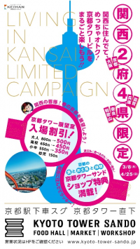 京都駅直結「京都タワー大浴場～YUU～」「京都タワーサンド」「京都タワー展望室」関西に住んでてめっちゃオトク！京都タワービルをまるごと楽しもう!!「関西2府4県限定キャンペーン」開催！