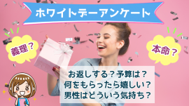 ホワイトデーアンケート ホワイトデーアンケート