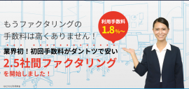 2.5社間ファクタリング「電ふぁく」