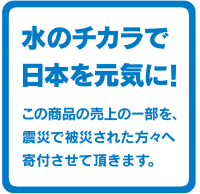 震災復興支援活動「水のチカラで日本を元気に！」開始から10年で募金額が累計６,９００万円を突破