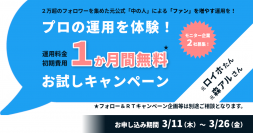 実績のある元公式「中の人」によるツイッター運用を体験！「1か月間無料お試しキャンペーン」モニター企業募集！