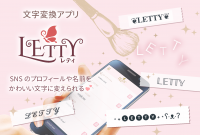 文字映えアプリ「LETTY(レティ)」が30万インストールを突破！～かわいくて使いやすいフォントが40種類以上も掲載～