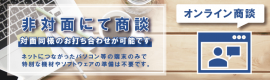 対面同様のオンライン商談 対面同様のオンライン商談