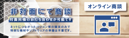 【オンライン商談はじめました！】アルコール検知器についてのお悩み事やご相談をリモートで承ります！