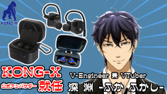 V-Engineer 兼 VTuberの「深 淵 -ふか ふかし-」が中国イヤホンブランド「KONG-X」の公式アンバサダーに就任