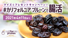 クイズに答えて栄養冊子とカリフォルニアプルーンを当てよう！「#カリフォルニアプルーンで腸活」キャンペーン実施