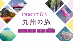 成田-大分線就航　九州がもっと近くに！  「Peachで行く！九州の旅」 トラベル・コンシェルジュ一押しプランが集結！3月25日(木)に特集ページを開設
