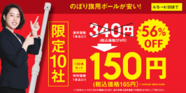 企業の新年度の販促・集客を応援！のぼり旗用ポールを特価で提供する「春の販促応援キャンペーン」を実施