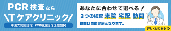 SPRING JAPAN Webサイト向けに、エアトリグループが提携するTケアクリニックのPCR検査サービスのアフィリエイト掲載開始!!