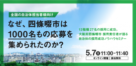 なぜ四條畷市は1000名もの応募を集められたのか？「自治体向け」採用成功ノウハウセミナー開催決定！