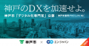 神戸市「DX人材」採用 神戸市「DX人材」採用
