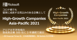 リックソフト 3年連続『High-Growth Companies Asia-Pacific 2021』に選出