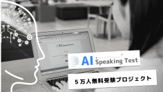 中高生対象　AIによる英語スピーキング能力測定プロジェクトに関するご案内