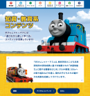 公式サイト「きかんしゃトーマスチャンネル」リニューアル(2) 公式サイト「きかんしゃトーマスチャンネル」リニューアル(2)