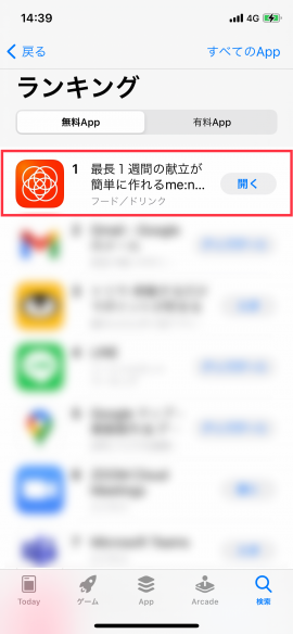 App Storeアプリ総合ランキング App Storeアプリ総合ランキング