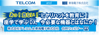 【テレコム×東海電子】【タイガー×東海電子】運輸・物流企業様向け！点呼×ドラレコ×安全教育が効果的に学べるコラボセミナー！