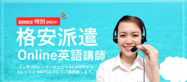 格安派遣オンライン英語講師