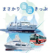 津軽海峡フェリー・シィライン・下北交通が連携！特別企画商品「まさかり海遊きっぷ」4月27日より販売開始！フェリーとバスと高速船で下北周遊してみませんか？