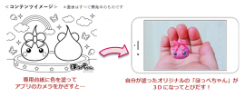 小学生女子に人気のほっぺちゃんが3Dぬりえに！
