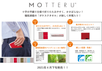 SDGsの達成に取り組む「MOTTERU」機能満載の「ポケスクタオル」4月下旬発売！