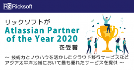 Atlassian Partner of the Year 2020 を受賞