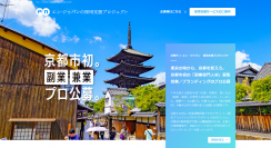 京都市が「都市ブランディング」と「企業連携営業」のアドバイザーを副業で公募開始！
