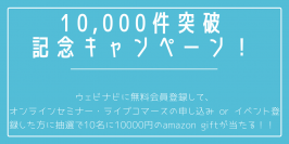 ウェビナビのデータ10000件突破記念！Amazon Gift10000円が当たる記念キャンペーン実施！