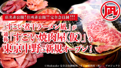 すごい煮干ラーメン凪が手掛ける完全会員制の“焼肉屋”を2021年7月に東京中野にオープン！Makuakeにて限定会員を募集