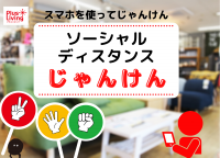 愛知県の万歳家具、アウトレット専門店「プラスリビング」でイベント「ソーシャルディスタンスじゃんけん」を開始！　～対面でのじゃんけんではないためお客様との距離を最低限に～