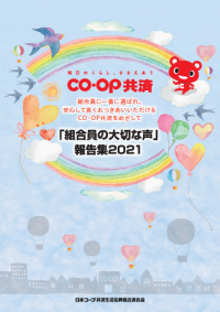 コープ共済連、組合員からの“声”をまとめた報告集が4年連続でUCDA認証「見やすいデザイン」を取得