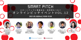 5/24(月) スタートアップと事業会社・投資家をつなぐ「SmartPitch」オンラインピッチイベントVol.12開催！