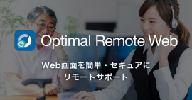 ユーザーアプリが不要に、セキュアにWeb画面をリアルタイム共有、「Optimal Remote Web」を発表