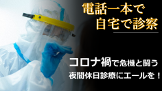 名古屋全域をカバーする夜間休日の救急往診「家来るドクター」　事業を存続するためクラウドファンディングを実施