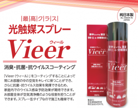 光触媒スプレーVieer(ウィール) 光触媒スプレーVieer(ウィール)