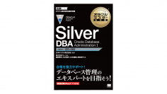 新資格体系初の試験対策用学習書籍を2021年5月28日に発刊　『オラクルマスター教科書 Silver DBA Oracle Database Administration I』
