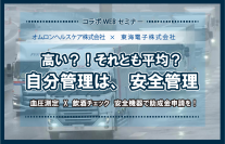 【トラック協会助成金特集】オムロンヘルスケア&東海電子合同セミナー（無料）「自分管理は、安全管理。血圧測定×飲酒チェック 安全機器で助成金申請を！」6月8日(火)、6月16日(水)開催