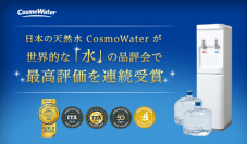 日本で採水された天然水「CosmoWater(コスモウォーター)」がモンドセレクションなど2つの品評会で最高評価を受賞